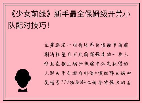 《少女前线》新手最全保姆级开荒小队配对技巧！