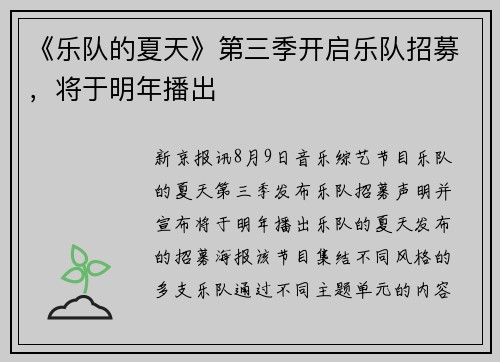 《乐队的夏天》第三季开启乐队招募，将于明年播出