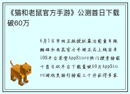 《猫和老鼠官方手游》公测首日下载破60万