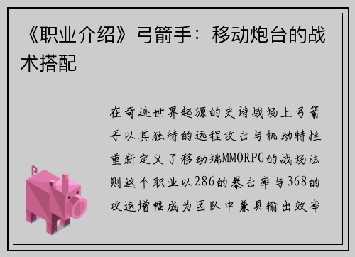 《职业介绍》弓箭手：移动炮台的战术搭配