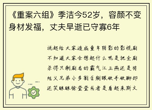 《重案六组》季洁今52岁，容颜不变身材发福，丈夫早逝已守寡6年