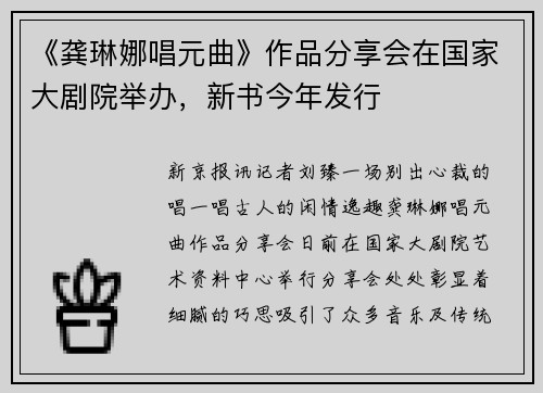 《龚琳娜唱元曲》作品分享会在国家大剧院举办，新书今年发行