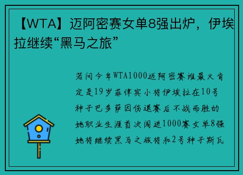【WTA】迈阿密赛女单8强出炉，伊埃拉继续“黑马之旅”