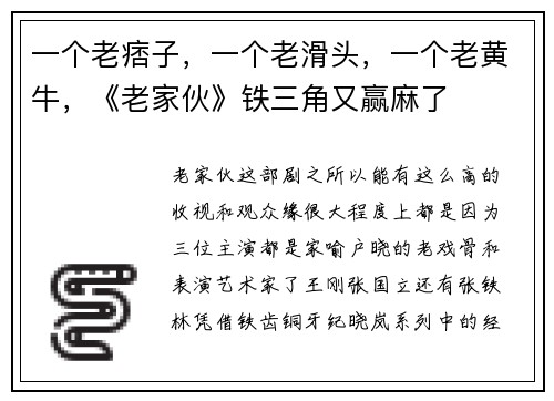 一个老痞子，一个老滑头，一个老黄牛，《老家伙》铁三角又赢麻了