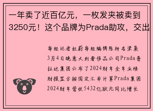 一年卖了近百亿元，一枚发夹被卖到3250元！这个品牌为Prada助攻，交出亮眼业绩单