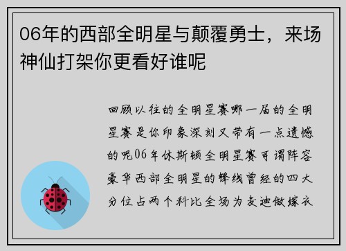 06年的西部全明星与颠覆勇士，来场神仙打架你更看好谁呢