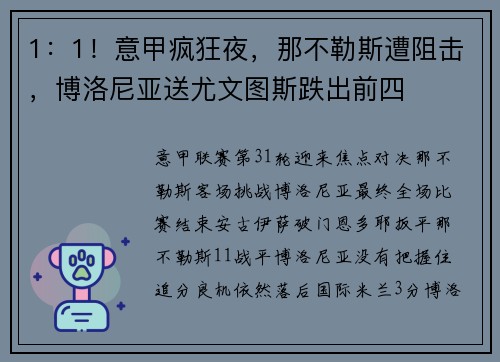 1：1！意甲疯狂夜，那不勒斯遭阻击，博洛尼亚送尤文图斯跌出前四