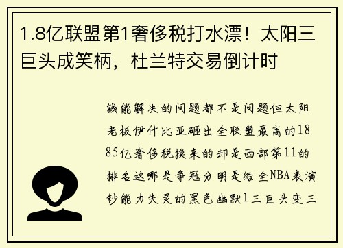 1.8亿联盟第1奢侈税打水漂！太阳三巨头成笑柄，杜兰特交易倒计时