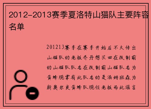 2012-2013赛季夏洛特山猫队主要阵容名单