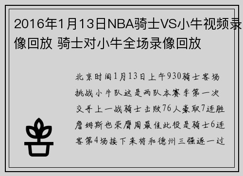 2016年1月13日NBA骑士VS小牛视频录像回放 骑士对小牛全场录像回放