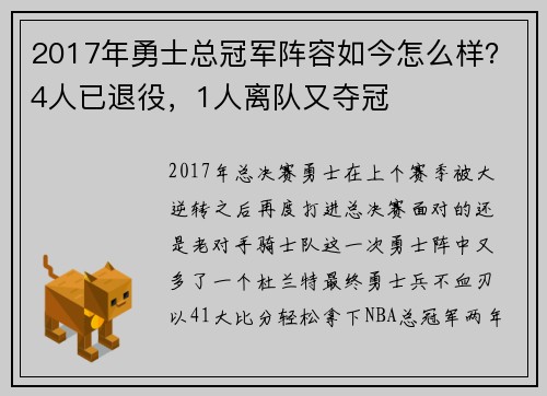 2017年勇士总冠军阵容如今怎么样？4人已退役，1人离队又夺冠