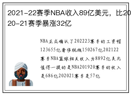 2021-22赛季NBA收入89亿美元，比2020-21赛季暴涨32亿