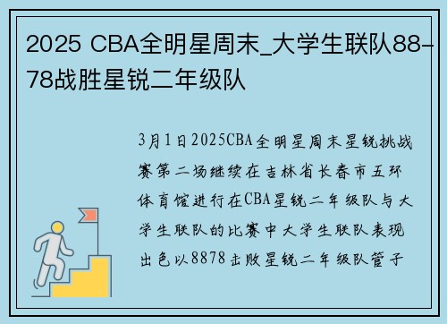 2025 CBA全明星周末_大学生联队88-78战胜星锐二年级队