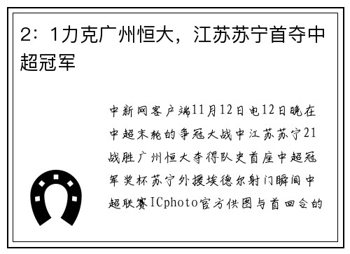 2：1力克广州恒大，江苏苏宁首夺中超冠军