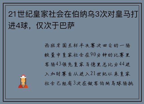 21世纪皇家社会在伯纳乌3次对皇马打进4球，仅次于巴萨