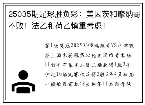 25035期足球胜负彩：美因茨和摩纳哥不败！法乙和荷乙慎重考虑！