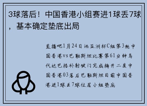3球落后！中国香港小组赛进1球丢7球，基本确定垫底出局