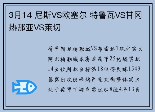3月14 尼斯VS欧塞尔 特鲁瓦VS甘冈 热那亚VS莱切