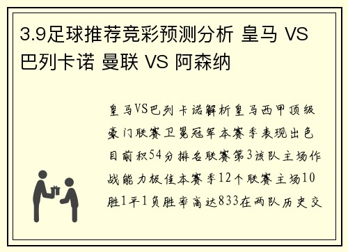 3.9足球推荐竞彩预测分析 皇马 VS 巴列卡诺 曼联 VS 阿森纳