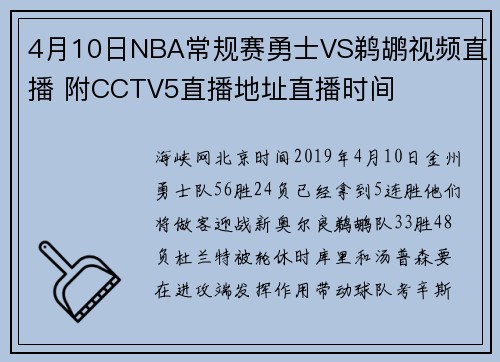 4月10日NBA常规赛勇士VS鹈鹕视频直播 附CCTV5直播地址直播时间