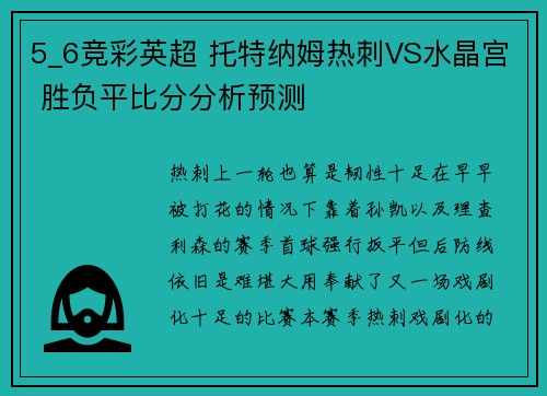 5_6竞彩英超 托特纳姆热刺VS水晶宫 胜负平比分分析预测