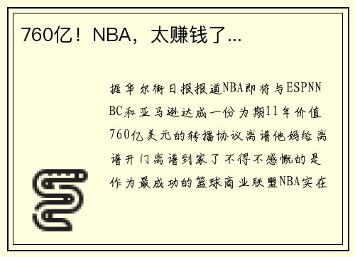 760亿！NBA，太赚钱了...