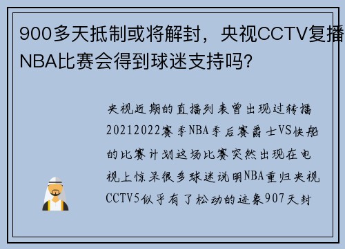 900多天抵制或将解封，央视CCTV复播NBA比赛会得到球迷支持吗？
