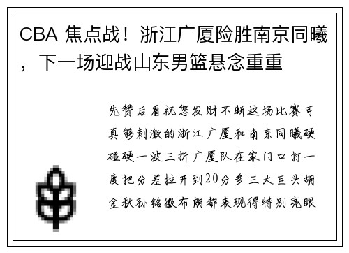 CBA 焦点战！浙江广厦险胜南京同曦，下一场迎战山东男篮悬念重重