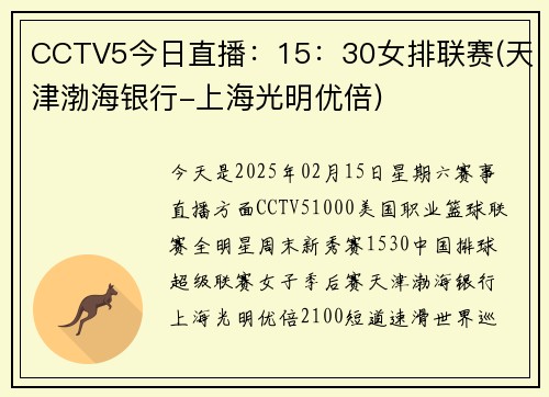 CCTV5今日直播：15：30女排联赛(天津渤海银行-上海光明优倍)