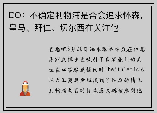 DO：不确定利物浦是否会追求怀森，皇马、拜仁、切尔西在关注他