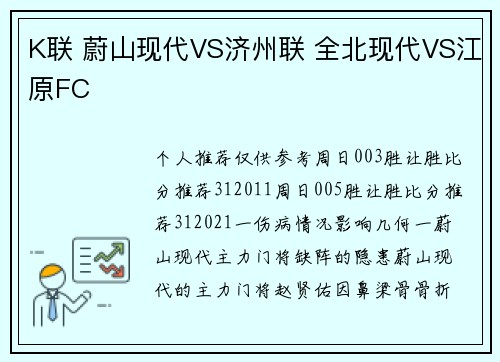 K联 蔚山现代VS济州联 全北现代VS江原FC