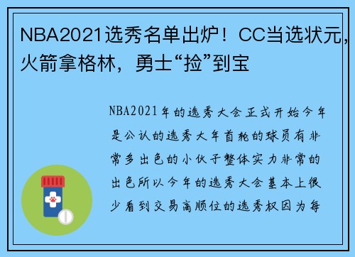 NBA2021选秀名单出炉！CC当选状元，火箭拿格林，勇士“捡”到宝