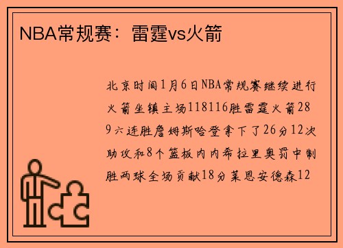 NBA常规赛：雷霆vs火箭