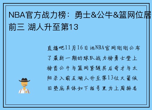 NBA官方战力榜：勇士&公牛&篮网位居前三 湖人升至第13