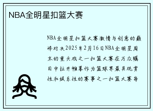 NBA全明星扣篮大赛