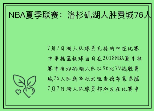 NBA夏季联赛：洛杉矶湖人胜费城76人