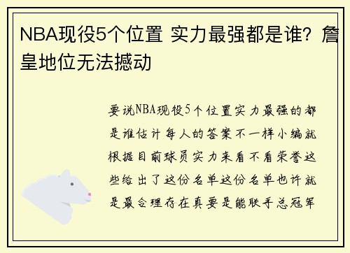 NBA现役5个位置 实力最强都是谁？詹皇地位无法撼动