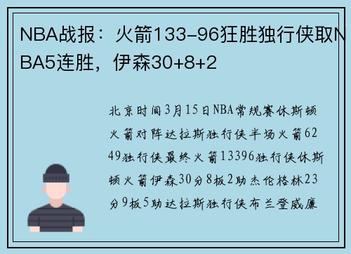 NBA战报：火箭133-96狂胜独行侠取NBA5连胜，伊森30+8+2