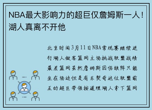 NBA最大影响力的超巨仅詹姆斯一人！湖人真离不开他