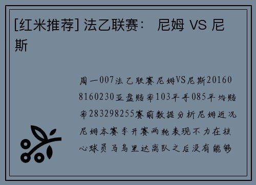 [红米推荐] 法乙联赛： 尼姆 VS 尼斯
