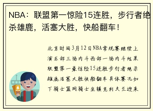 NBA：联盟第一惊险15连胜，步行者绝杀雄鹿，活塞大胜，快船翻车！