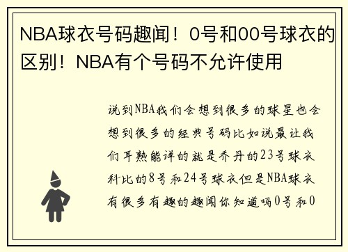 NBA球衣号码趣闻！0号和00号球衣的区别！NBA有个号码不允许使用