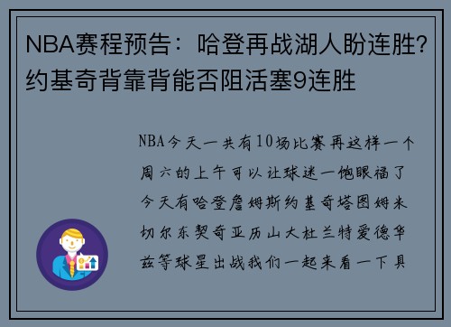 NBA赛程预告：哈登再战湖人盼连胜？约基奇背靠背能否阻活塞9连胜