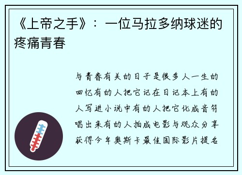 《上帝之手》：一位马拉多纳球迷的疼痛青春