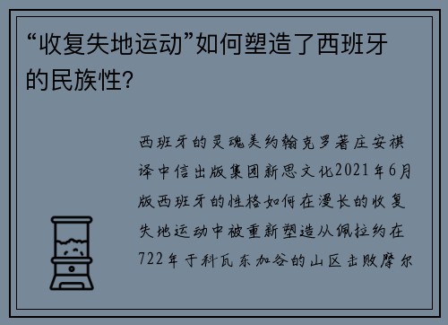 “收复失地运动”如何塑造了西班牙的民族性？