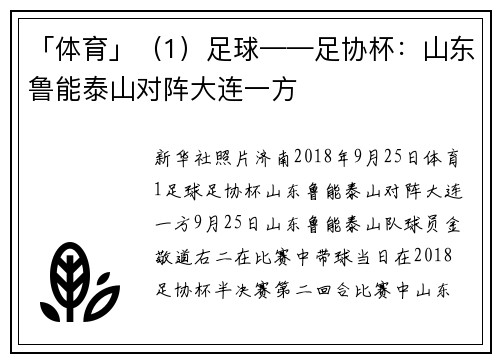 「体育」（1）足球——足协杯：山东鲁能泰山对阵大连一方
