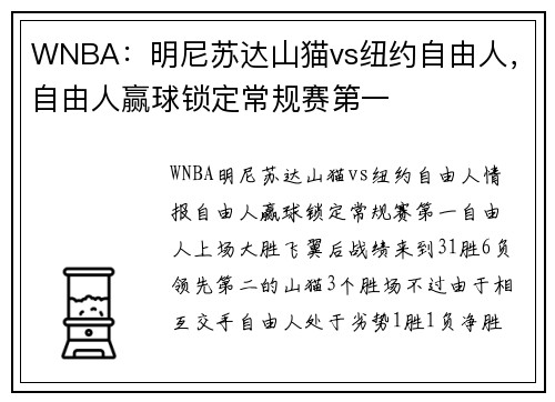 WNBA：明尼苏达山猫vs纽约自由人，自由人赢球锁定常规赛第一