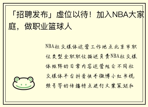 「招聘发布」虚位以待！加入NBA大家庭，做职业篮球人