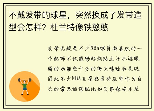 不戴发带的球星，突然换成了发带造型会怎样？杜兰特像铁憨憨