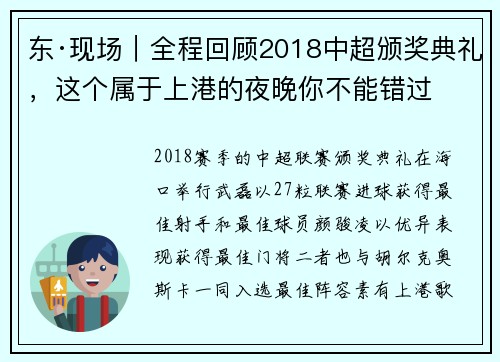东·现场｜全程回顾2018中超颁奖典礼，这个属于上港的夜晚你不能错过